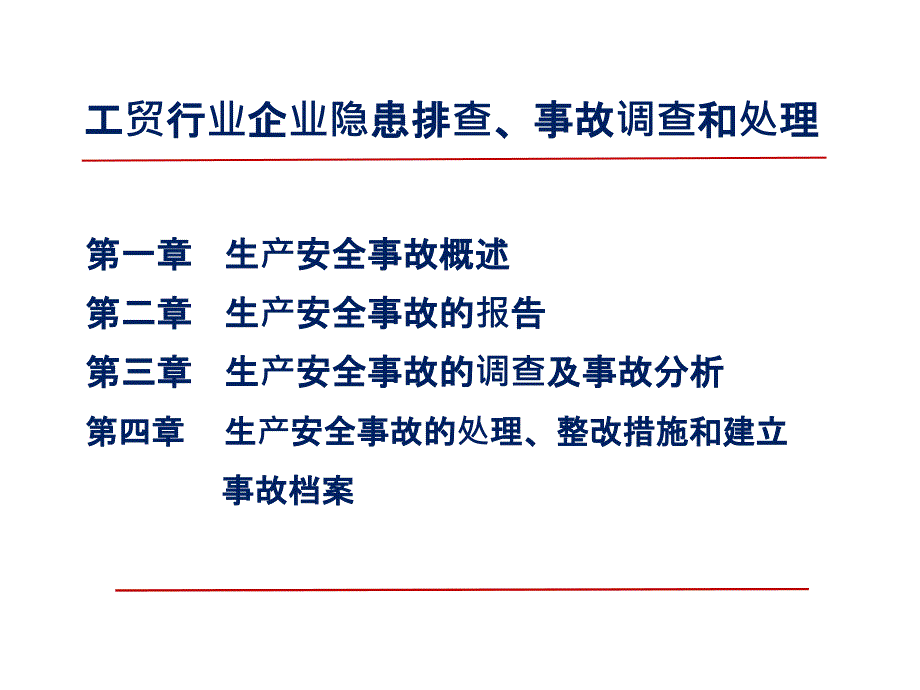 三工贸行业企业生产安全事故调查和处理黄公贤_第2页