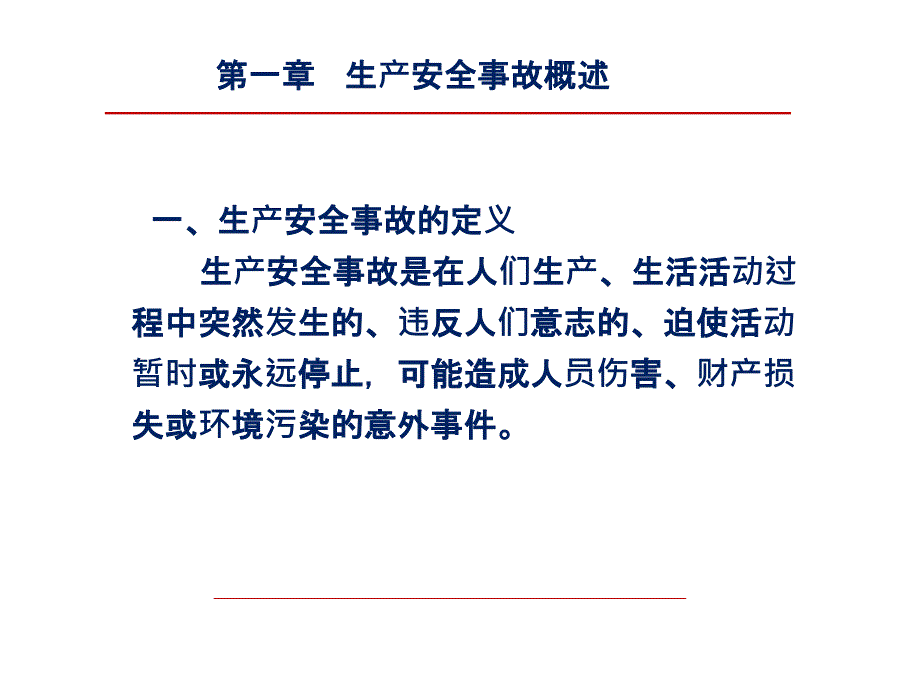 三工贸行业企业生产安全事故调查和处理黄公贤_第3页