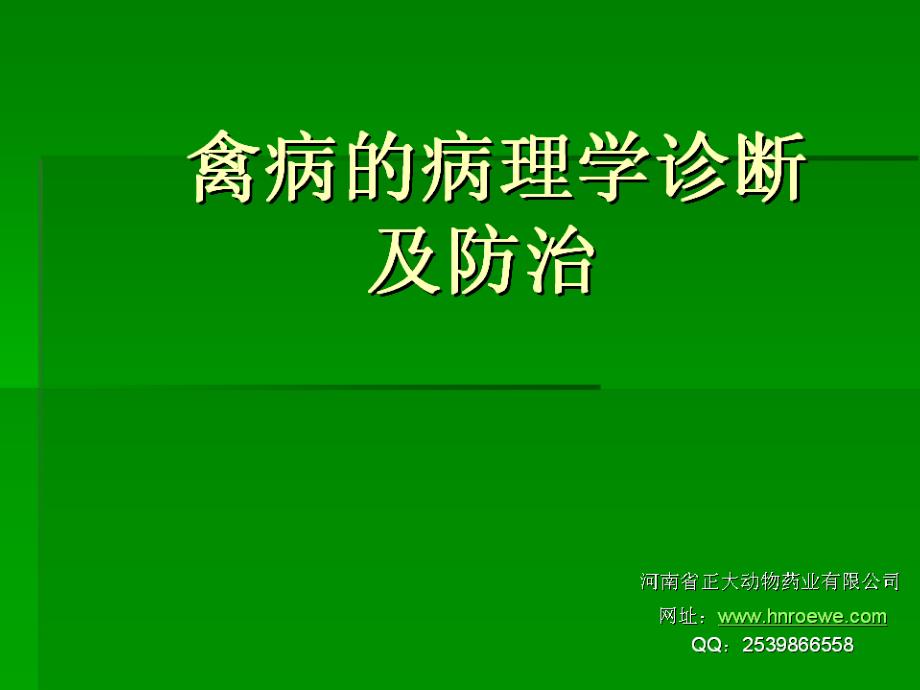 禽病的病理学诊断及防治_第1页