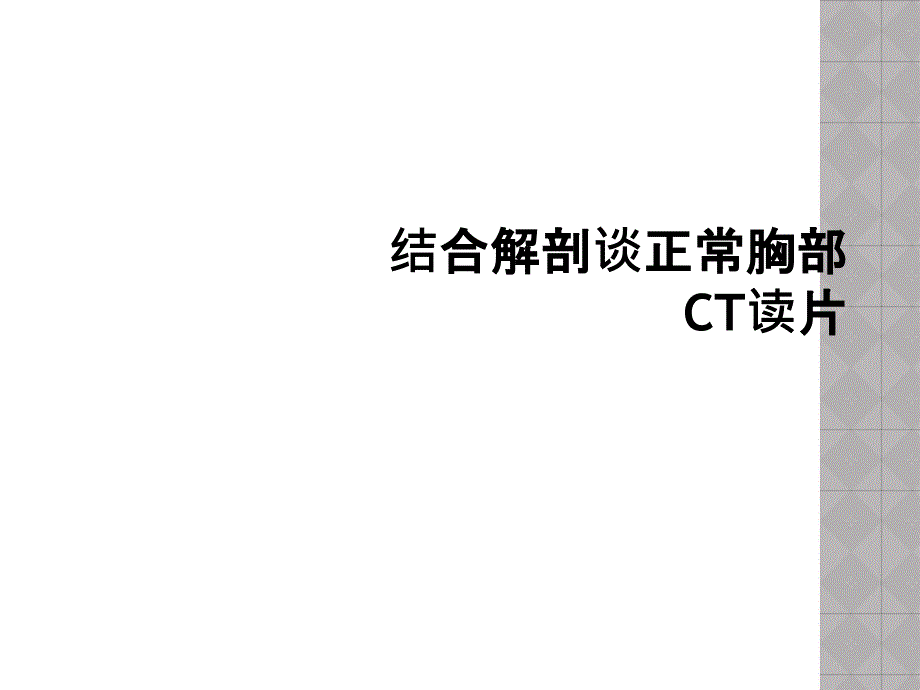 结合解剖谈正常胸部CT读片_第1页