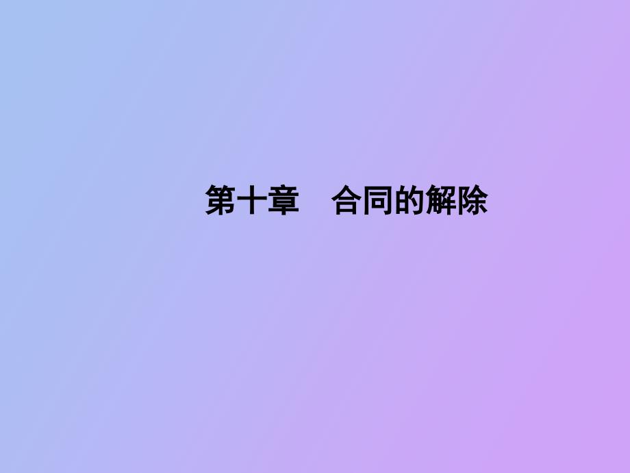 公司法合同的解除含义及应用_第1页