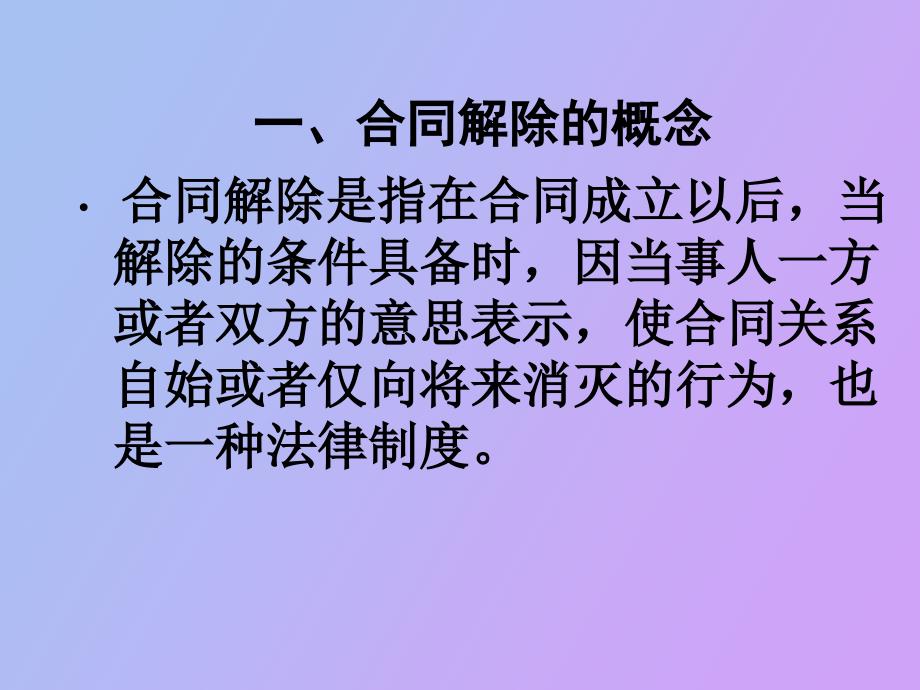 公司法合同的解除含义及应用_第3页