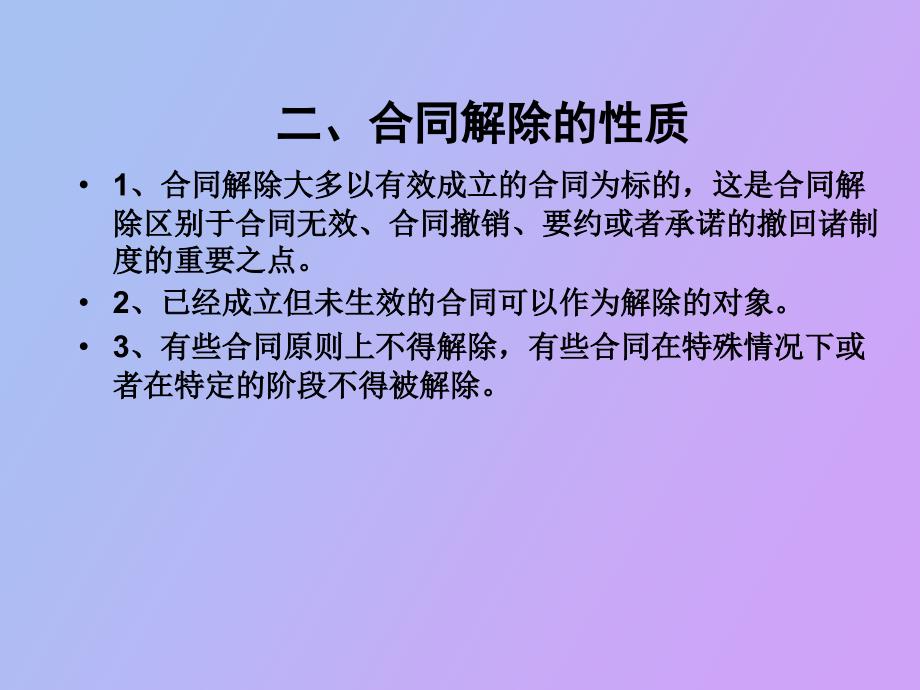 公司法合同的解除含义及应用_第4页