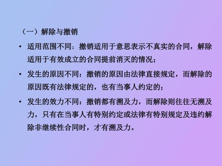 公司法合同的解除含义及应用_第5页