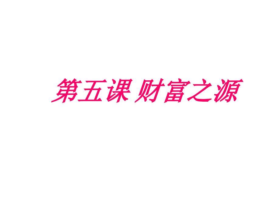 甘肃省酒泉市第三中学九年级政治全册 2.5 财富之源课件 教科版_第2页