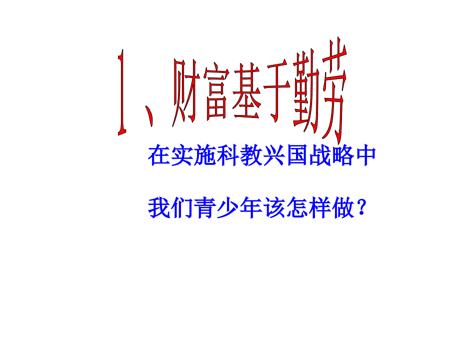 甘肃省酒泉市第三中学九年级政治全册 2.5 财富之源课件 教科版_第3页