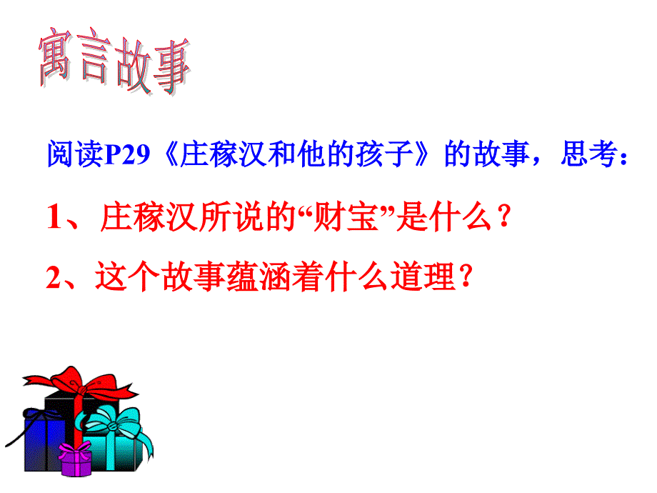 甘肃省酒泉市第三中学九年级政治全册 2.5 财富之源课件 教科版_第4页