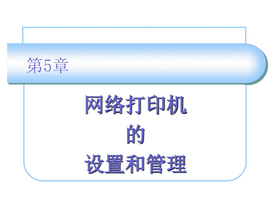 网络打印机的设置和管理.ppt_第1页