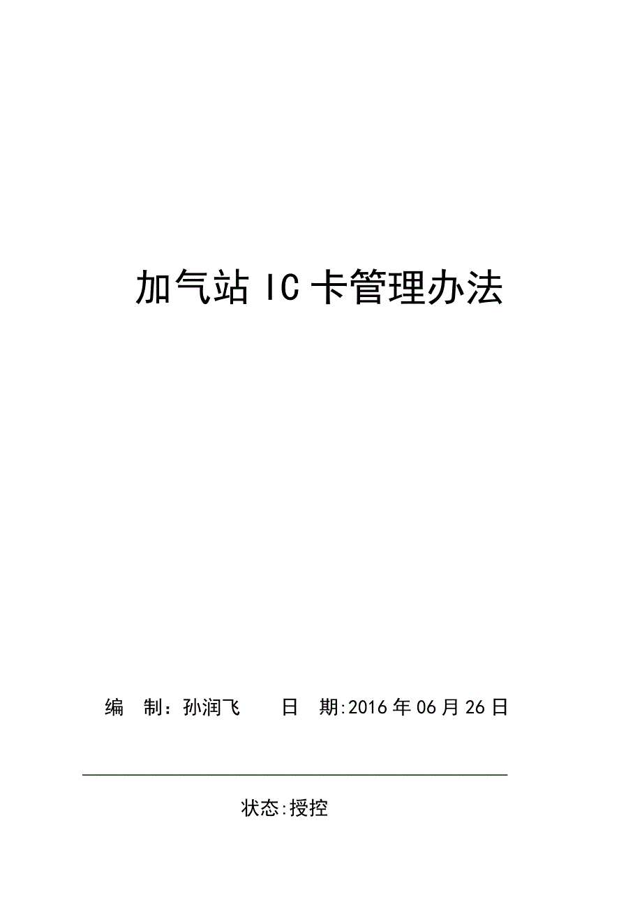 IC卡管理办法_第1页