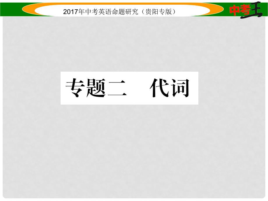 中考英语命题研究 第二部分 语法专题突破篇 专题二 代词（精讲）课件_第1页