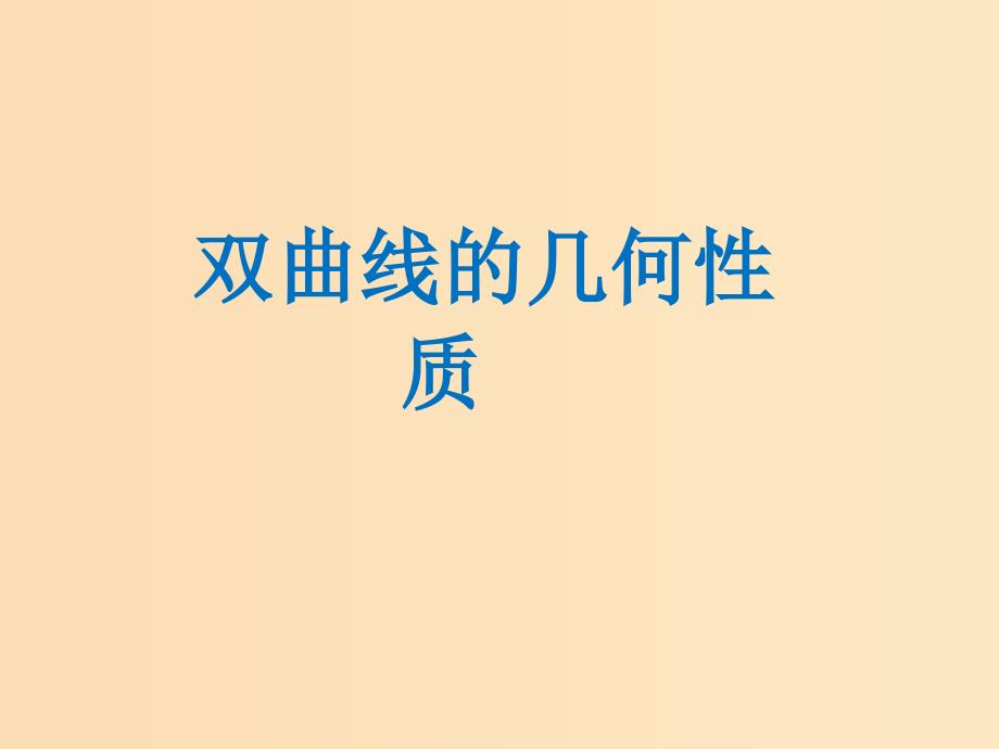 2018年高中数学 第二章 圆锥曲线与方程 2.2.2 双曲线的几何性质课件3 新人教B版选修1 -1.ppt_第1页