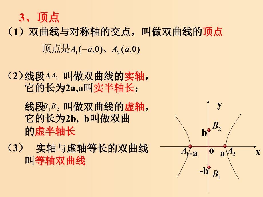 2018年高中数学 第二章 圆锥曲线与方程 2.2.2 双曲线的几何性质课件3 新人教B版选修1 -1.ppt_第4页