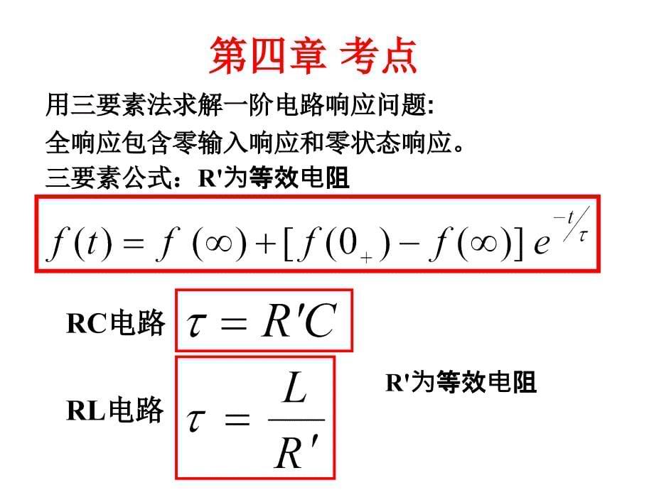 电路电子学复习辅导课件_第5页