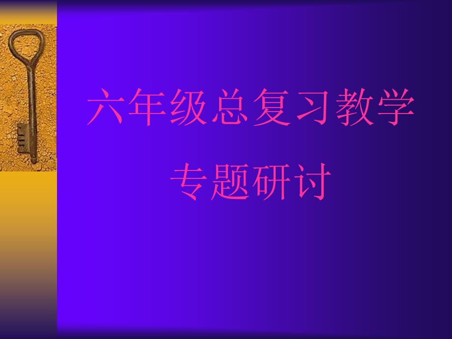 人教课标六下比除法分数总复习_第1页