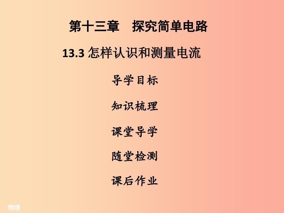 2019年九年级物理上册 13.3 怎样认识和测量电流习题课件（新版）粤教沪版.ppt_第1页