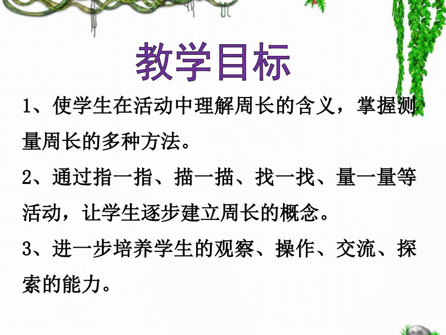 青岛版数学三年级上册第八单元《图形的周长》参考课件_第2页