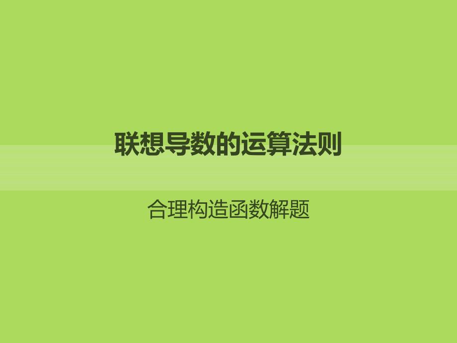 构造函数解与导数有关的题目_第1页