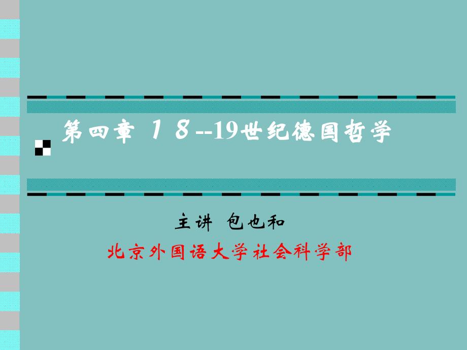 德国18--19世纪康德哲学PPT分析课件_第1页