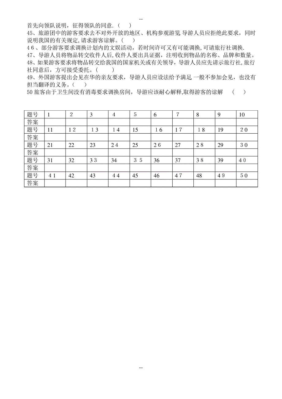 第六章----导游服务中个别要求的处理_第4页