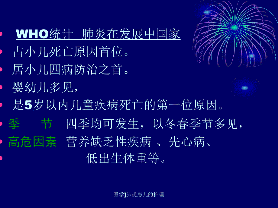 医学肺炎患儿的护理课件_第3页