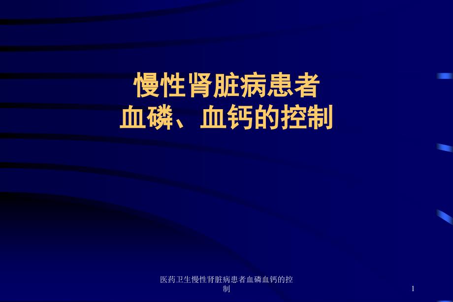 医药卫生慢性肾脏病患者血磷血钙的控制课件_第1页