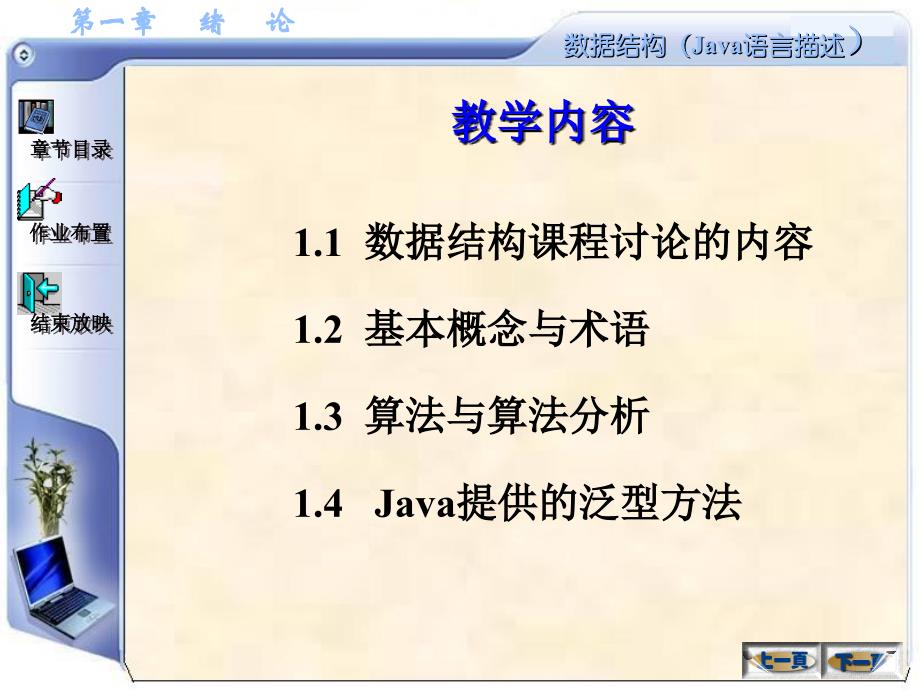 数据结构(Java语言描述)：第1章 绪论(java版）_第2页