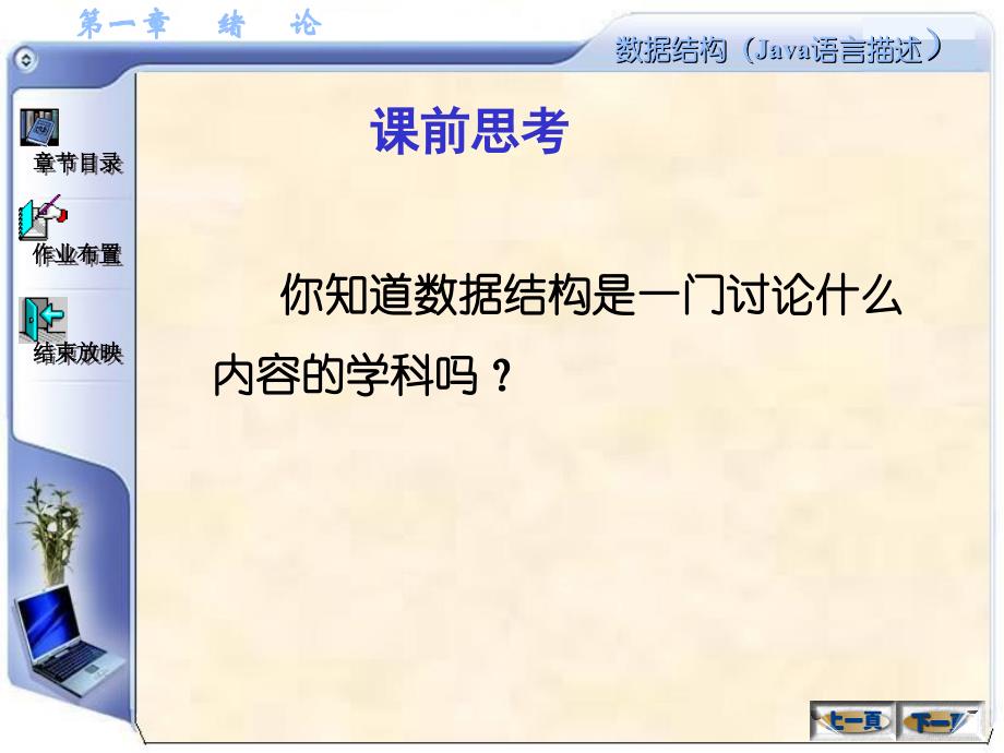 数据结构(Java语言描述)：第1章 绪论(java版）_第4页