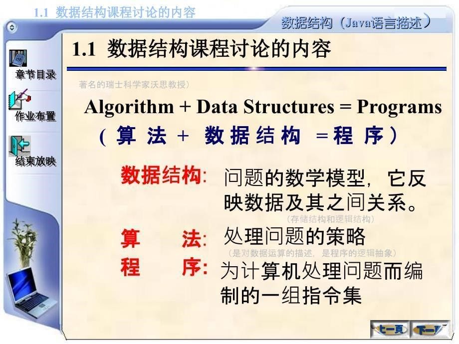 数据结构(Java语言描述)：第1章 绪论(java版）_第5页