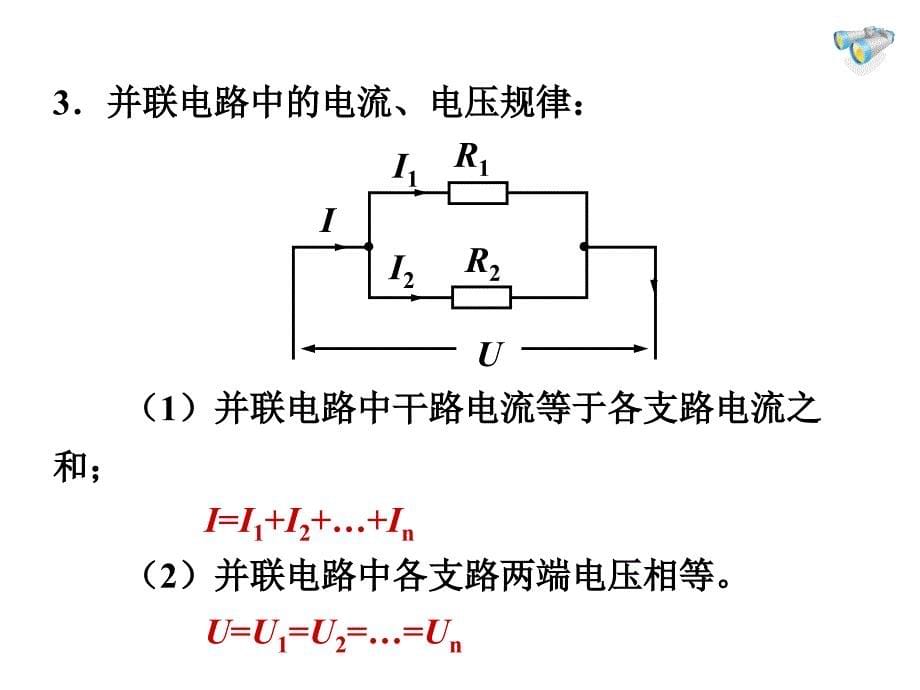 17.4欧姆定律在串并联电路中的应用课件_第5页