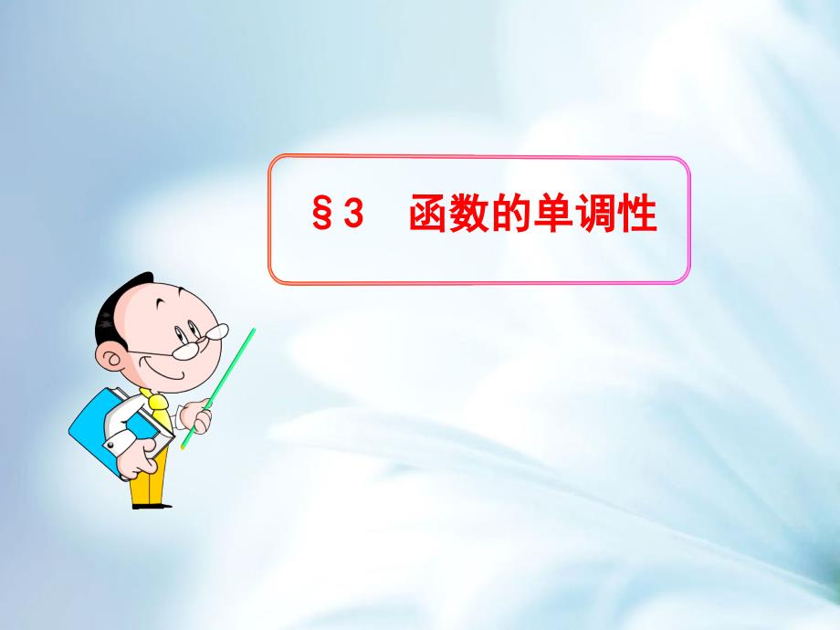 北师大版数学必修1课件：2.3函数的单调性_第2页