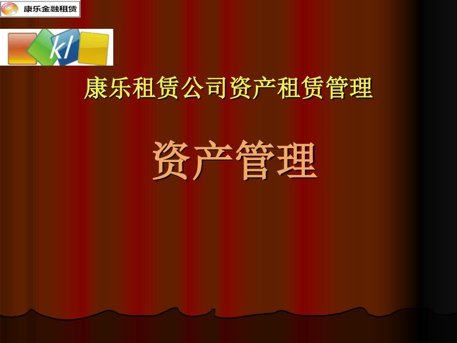 康乐公司租赁资产管理讲义案例_第1页