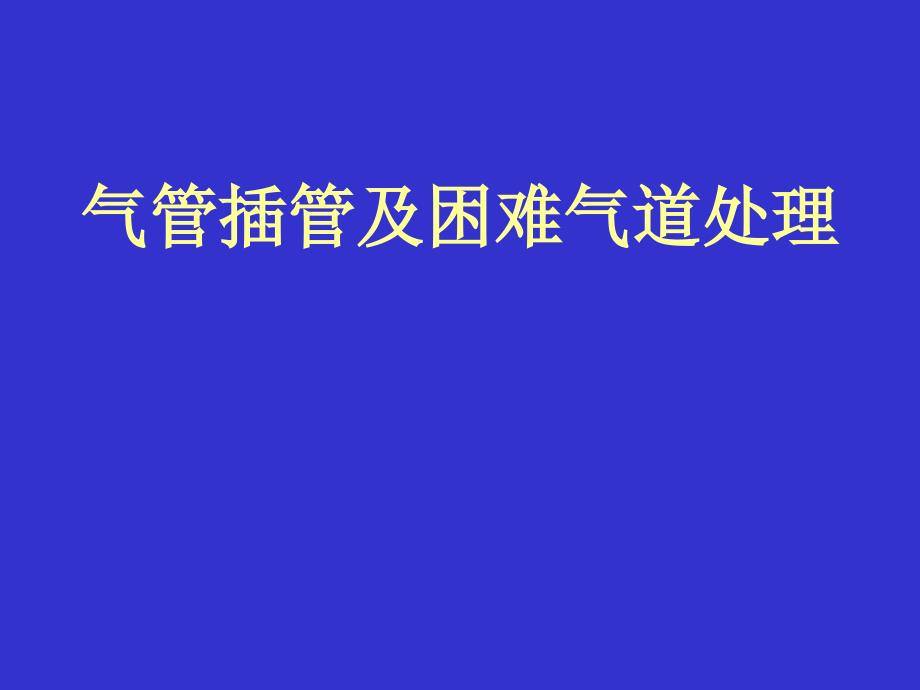 气管插管及困难1课件_第1页