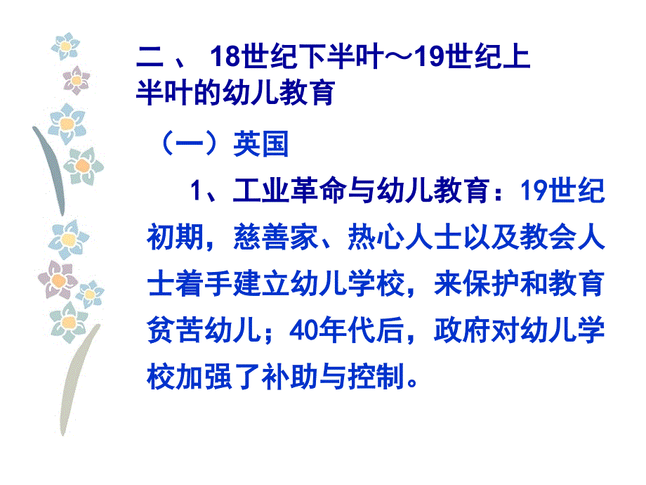 古代西方的幼儿教育418世纪下半叶19世纪上半叶19世纪下半叶的幼儿教育_第4页