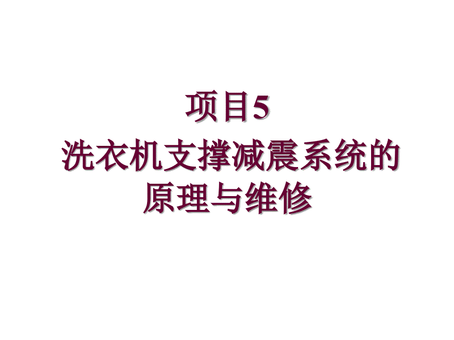 洗衣机原理与维修项目5--洗衣机支撑减震系统的原课件_第1页