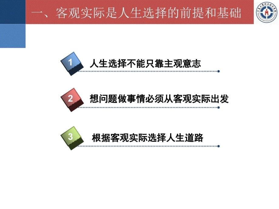 哲学与人生第一课客观实际与人生选择_第5页