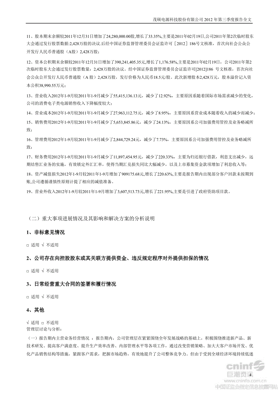 茂硕电源第三季度报告全文_第4页