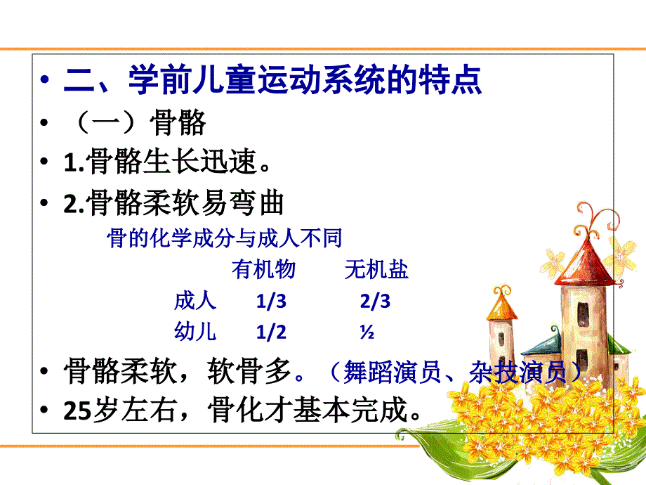 学前儿童生理发育特点及其保育要点_第4页