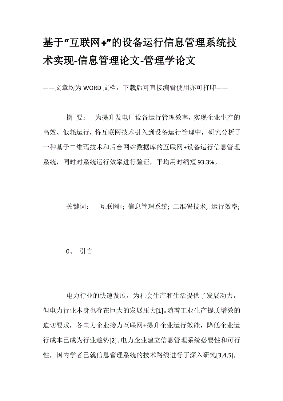 基于“互联网+”的设备运行信息管理系统技术实现-信息管理论文-管理学论文_第1页