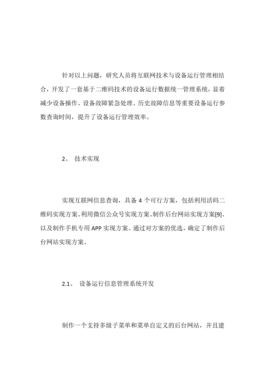 基于“互联网+”的设备运行信息管理系统技术实现-信息管理论文-管理学论文_第4页