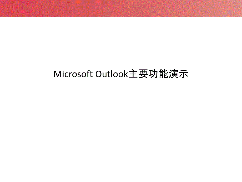 Outlook功能操作演示完整版实用版_第1页