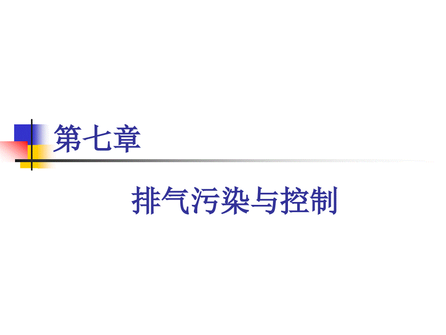 西华大学吉林大学汽车专业发动机原理之第七章排放控制_第1页