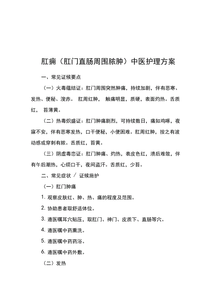 肛痈(肛门直肠周围脓肿)中医护理方案_第1页