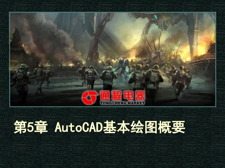 电气绘图cad教学资料第5章autocad基本绘图概要_第1页