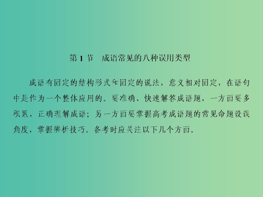 2019届高三语文一轮复习 第一部分 语言文字运用 专题一 正确使用词语（包括熟语）第一节 成语常见的八种误用类型课件.ppt_第2页