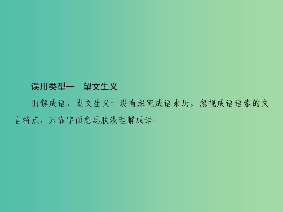 2019届高三语文一轮复习 第一部分 语言文字运用 专题一 正确使用词语（包括熟语）第一节 成语常见的八种误用类型课件.ppt_第3页