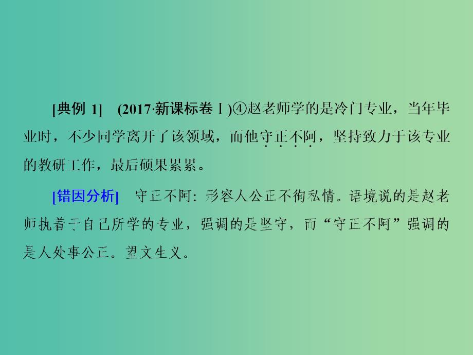 2019届高三语文一轮复习 第一部分 语言文字运用 专题一 正确使用词语（包括熟语）第一节 成语常见的八种误用类型课件.ppt_第4页