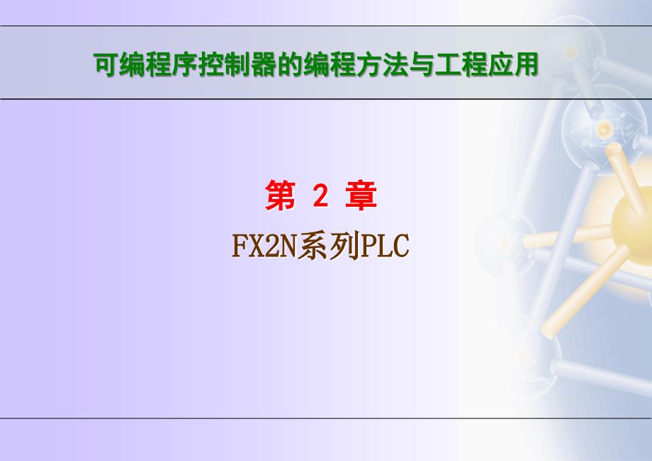 FX2N系列PLC性能.ppt_第1页