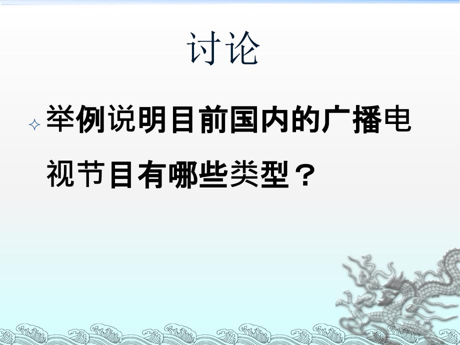 广播电视节目的类型市场与编排ppt课件_第3页