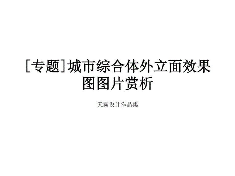 [新版][专题]城市综合体外立面后果图图片赏析_第1页