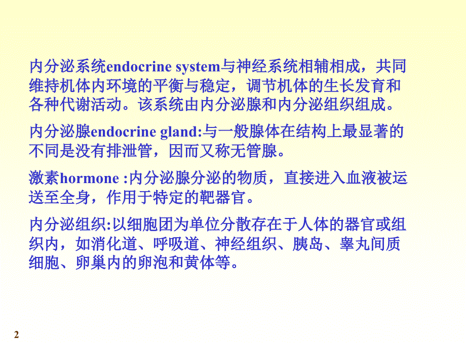 系统解剖学内分泌ppt课件_第2页